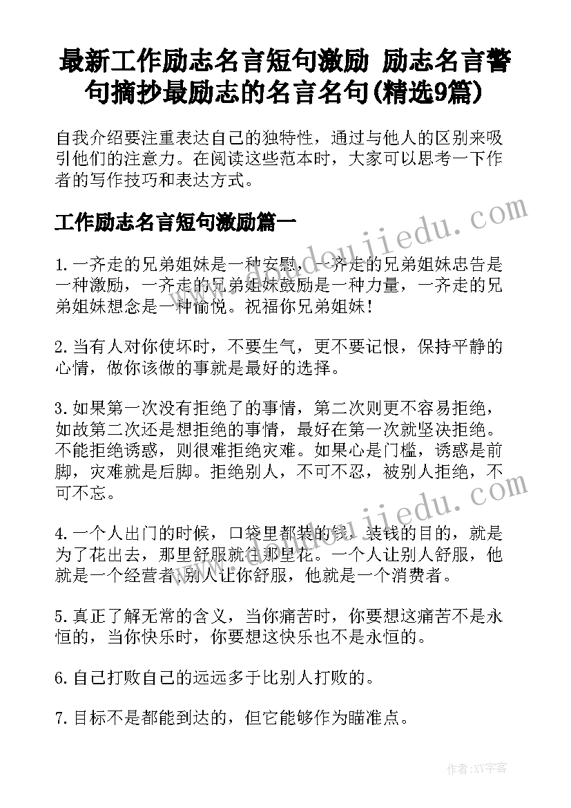 最新工作励志名言短句激励 励志名言警句摘抄最励志的名言名句(精选9篇)