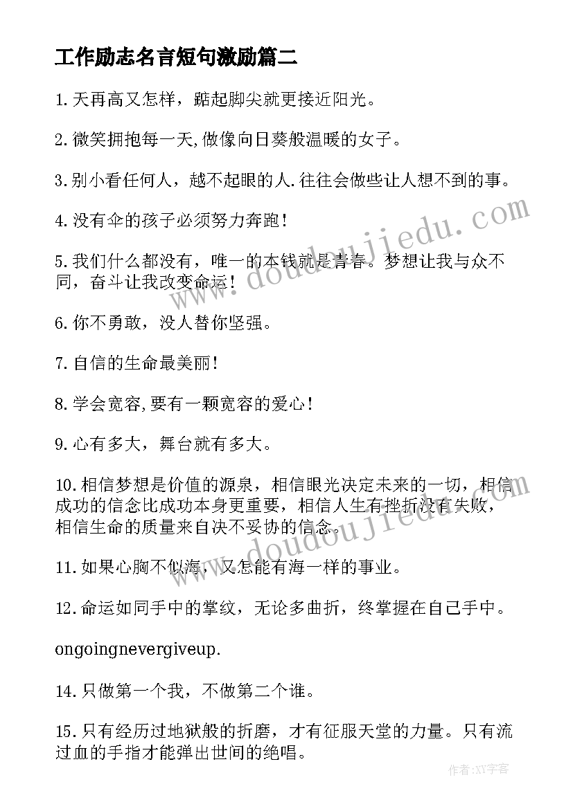 最新工作励志名言短句激励 励志名言警句摘抄最励志的名言名句(精选9篇)