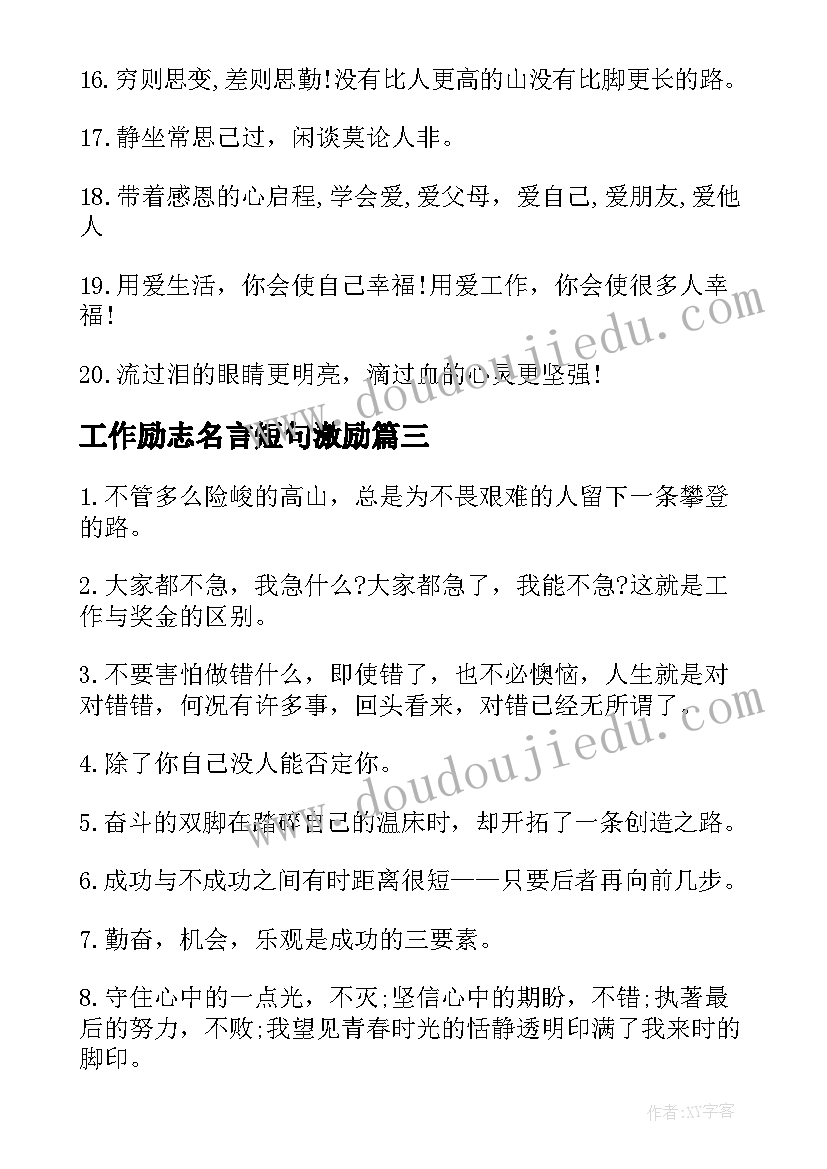 最新工作励志名言短句激励 励志名言警句摘抄最励志的名言名句(精选9篇)