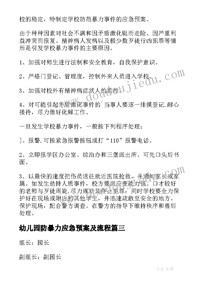 幼儿园防暴力应急预案及流程(优秀20篇)