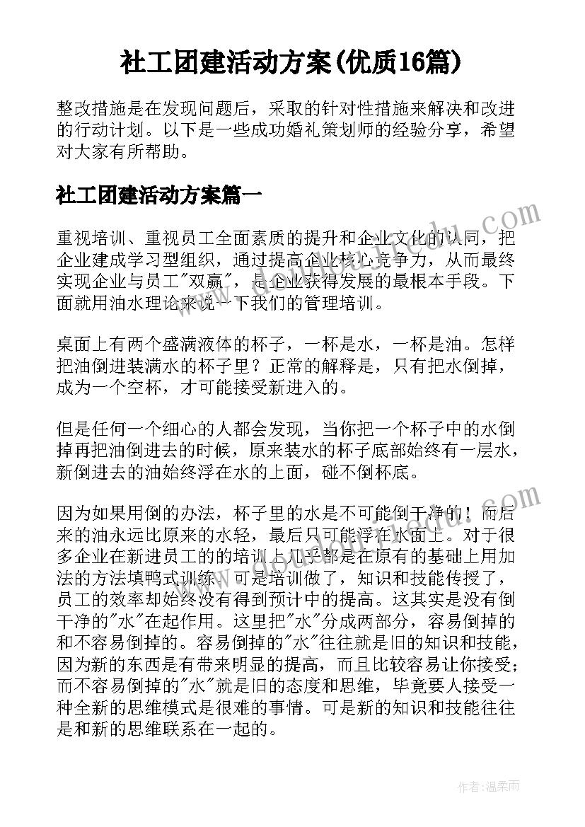 社工团建活动方案(优质16篇)