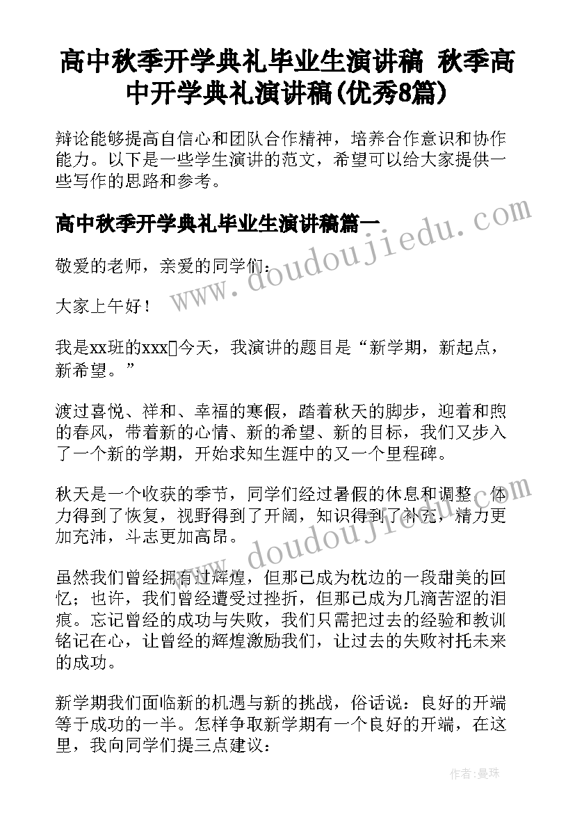 高中秋季开学典礼毕业生演讲稿 秋季高中开学典礼演讲稿(优秀8篇)