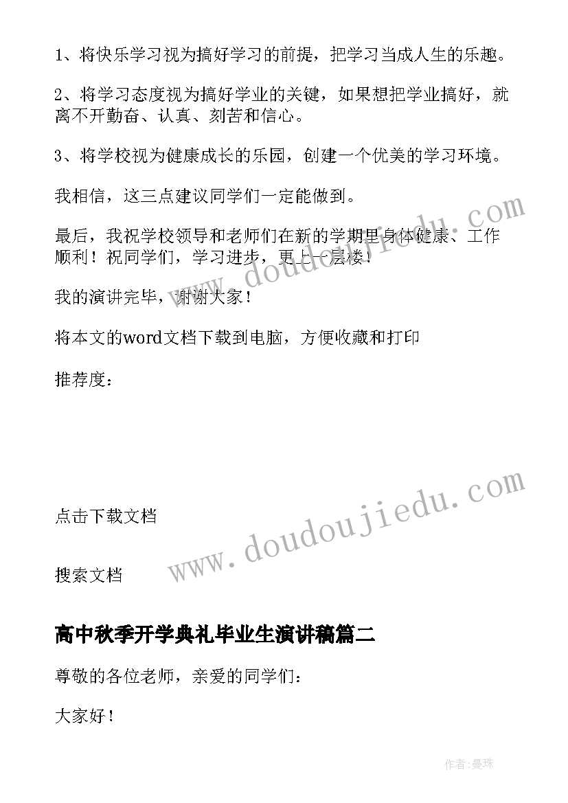 高中秋季开学典礼毕业生演讲稿 秋季高中开学典礼演讲稿(优秀8篇)