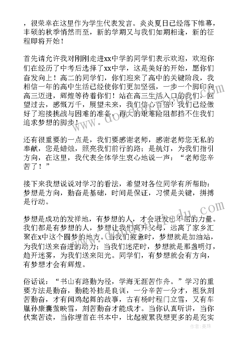 高中秋季开学典礼毕业生演讲稿 秋季高中开学典礼演讲稿(优秀8篇)