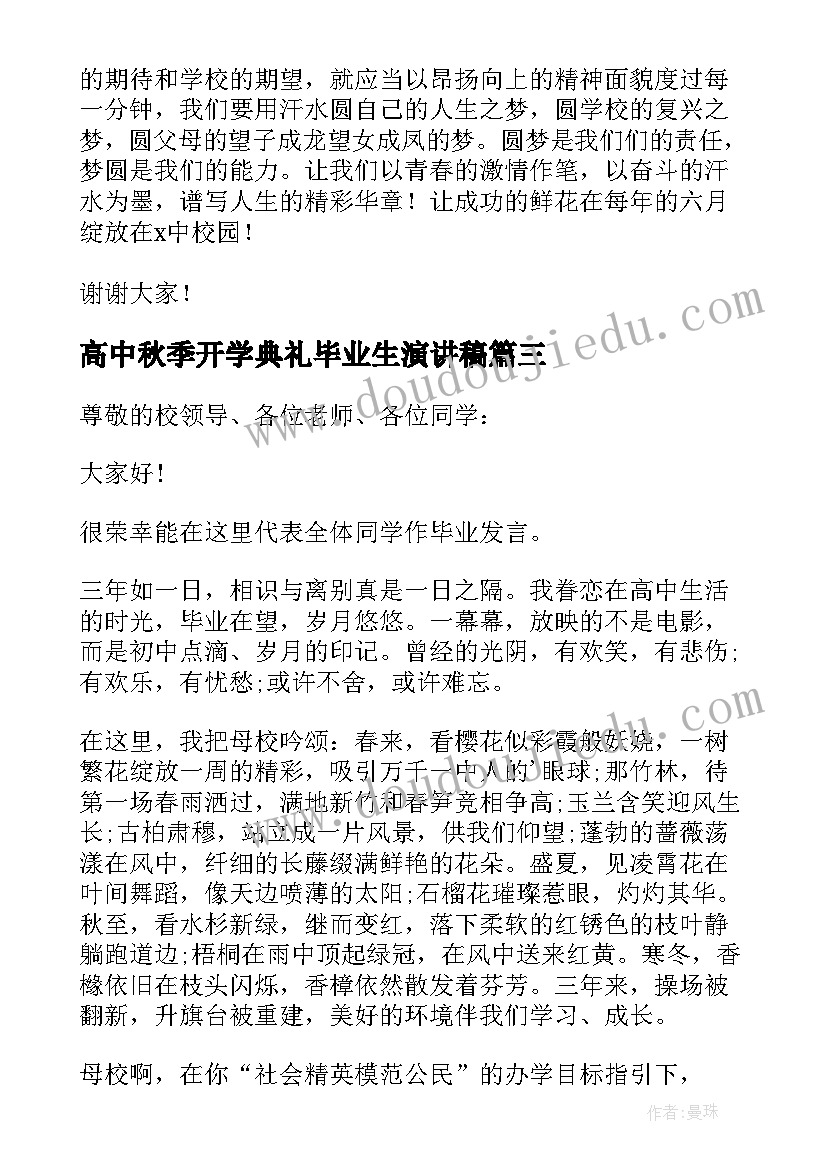 高中秋季开学典礼毕业生演讲稿 秋季高中开学典礼演讲稿(优秀8篇)