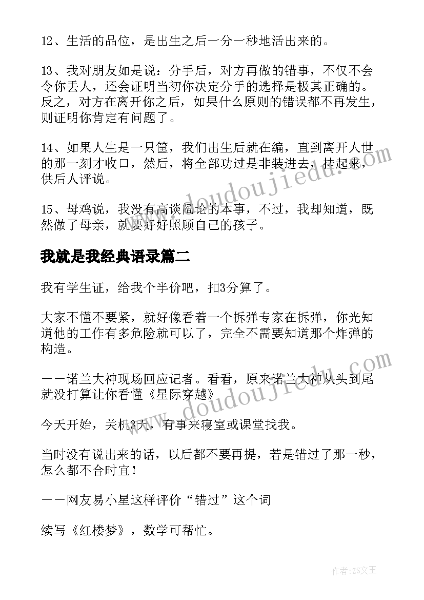 2023年我就是我经典语录(实用8篇)