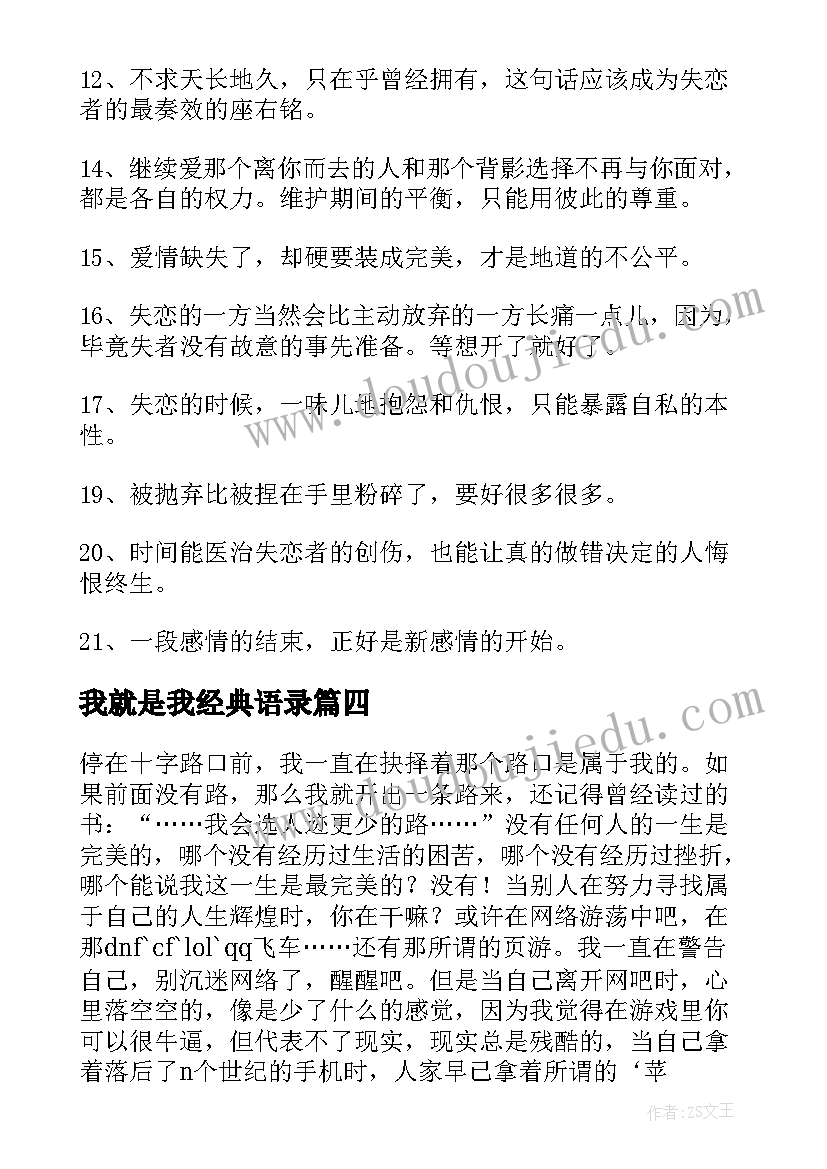 2023年我就是我经典语录(实用8篇)