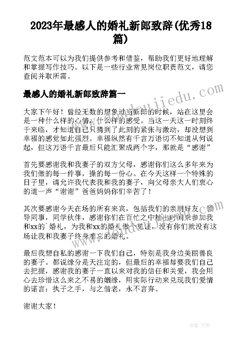 2023年最感人的婚礼新郎致辞(优秀18篇)