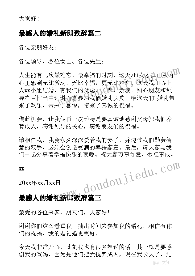 2023年最感人的婚礼新郎致辞(优秀18篇)