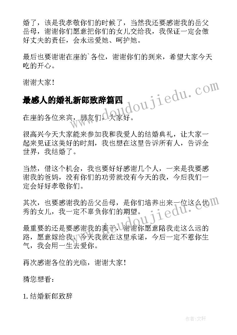 2023年最感人的婚礼新郎致辞(优秀18篇)