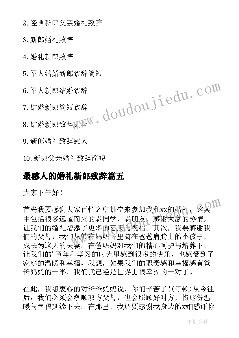 2023年最感人的婚礼新郎致辞(优秀18篇)