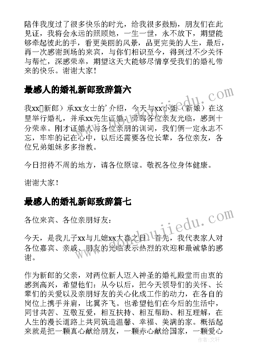 2023年最感人的婚礼新郎致辞(优秀18篇)