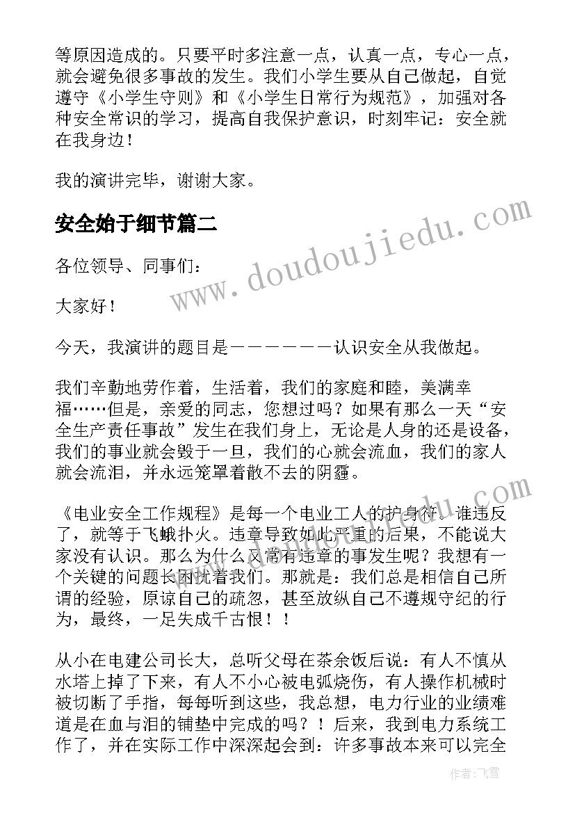 安全始于细节 安全在于细节安全从我做起演讲稿(优秀8篇)