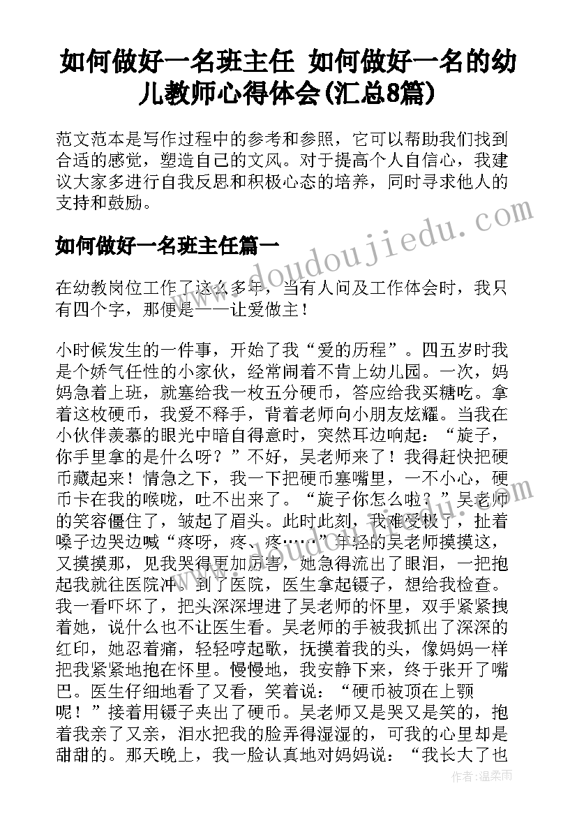 如何做好一名班主任 如何做好一名的幼儿教师心得体会(汇总8篇)