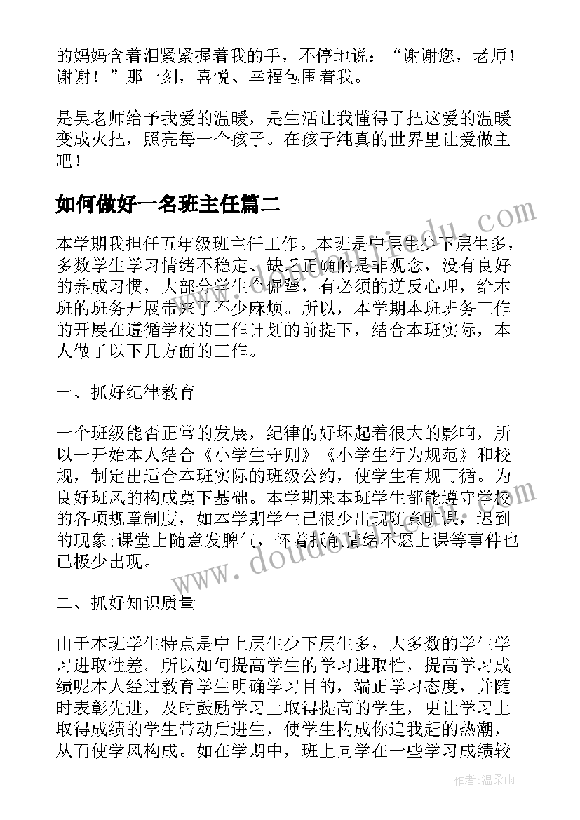 如何做好一名班主任 如何做好一名的幼儿教师心得体会(汇总8篇)