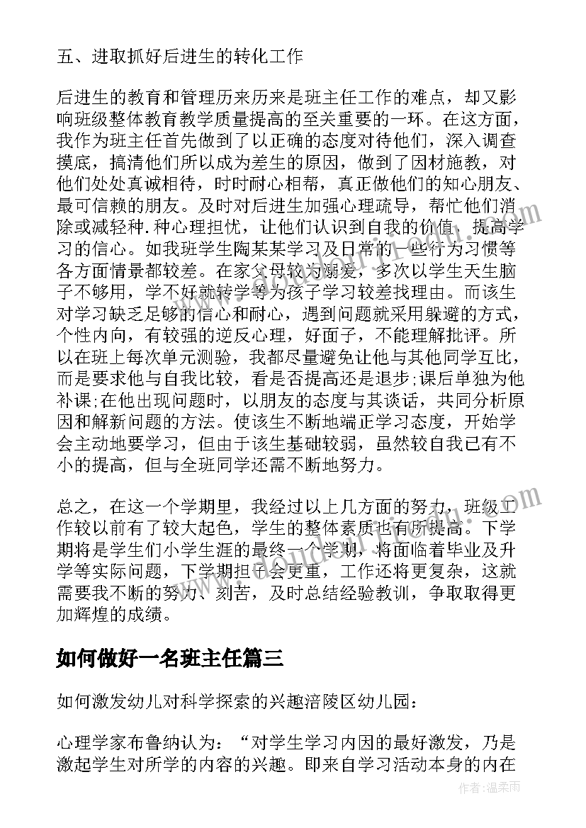 如何做好一名班主任 如何做好一名的幼儿教师心得体会(汇总8篇)