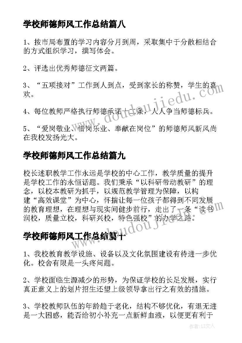 2023年学校师德师风工作总结 小学年度学校工作总结(精选13篇)