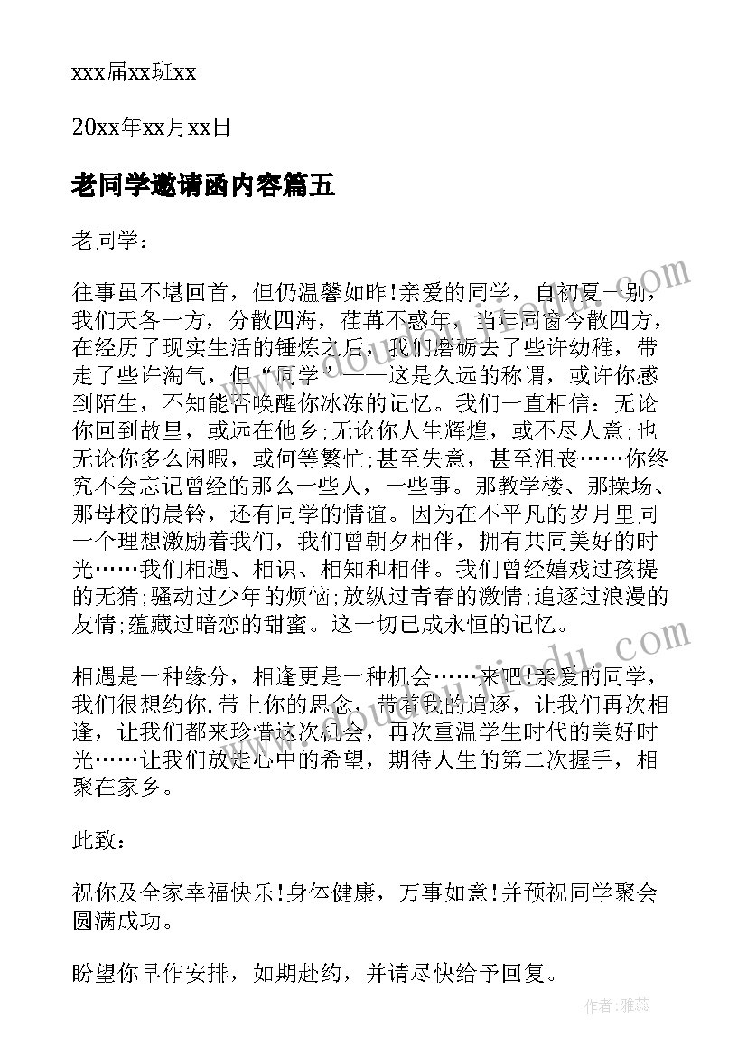 老同学邀请函内容(汇总17篇)