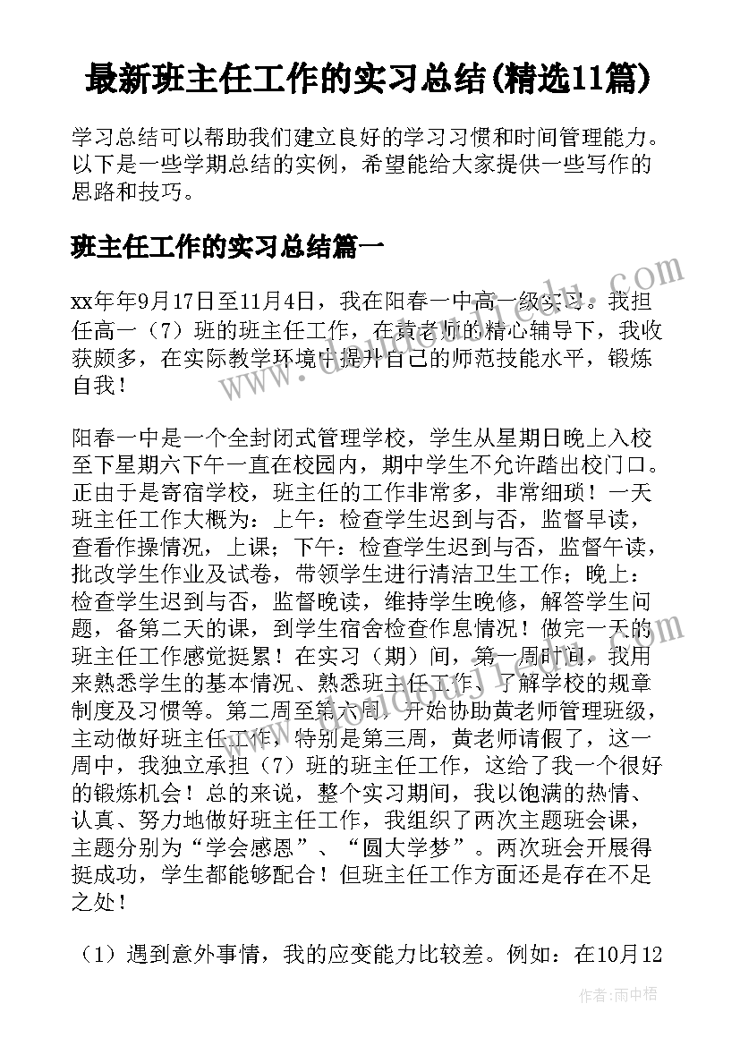 最新班主任工作的实习总结(精选11篇)