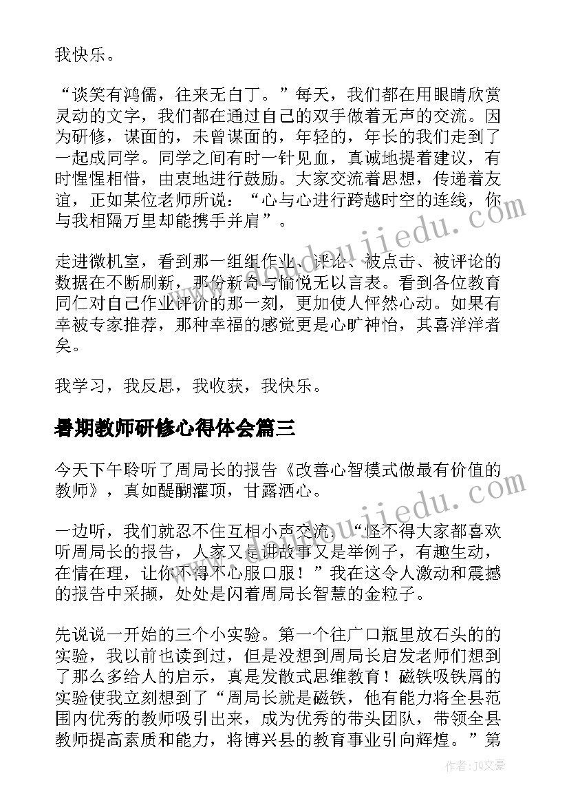 最新暑期教师研修心得体会 教师暑期培训研修心得体会(精选18篇)