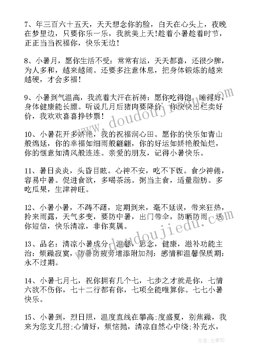 最新小暑节气朋友圈祝福语 给朋友的小暑节气清凉句子(汇总8篇)