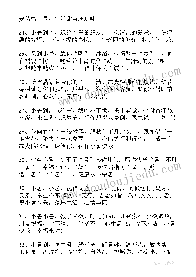 最新小暑节气朋友圈祝福语 给朋友的小暑节气清凉句子(汇总8篇)