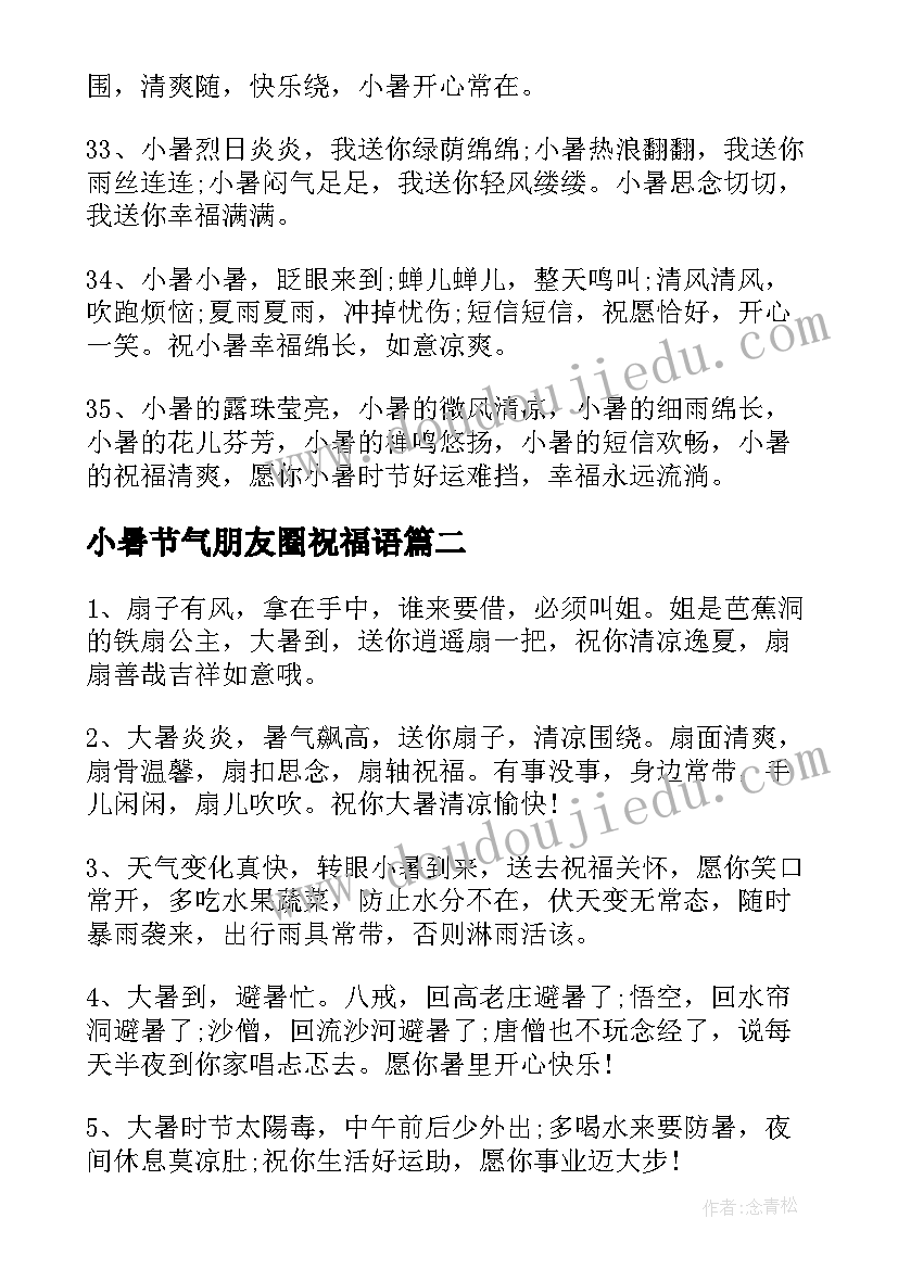 最新小暑节气朋友圈祝福语 给朋友的小暑节气清凉句子(汇总8篇)