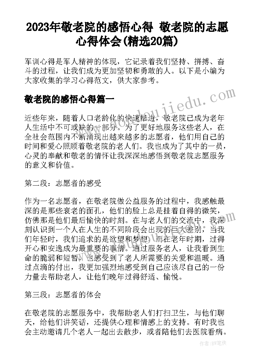 2023年敬老院的感悟心得 敬老院的志愿心得体会(精选20篇)