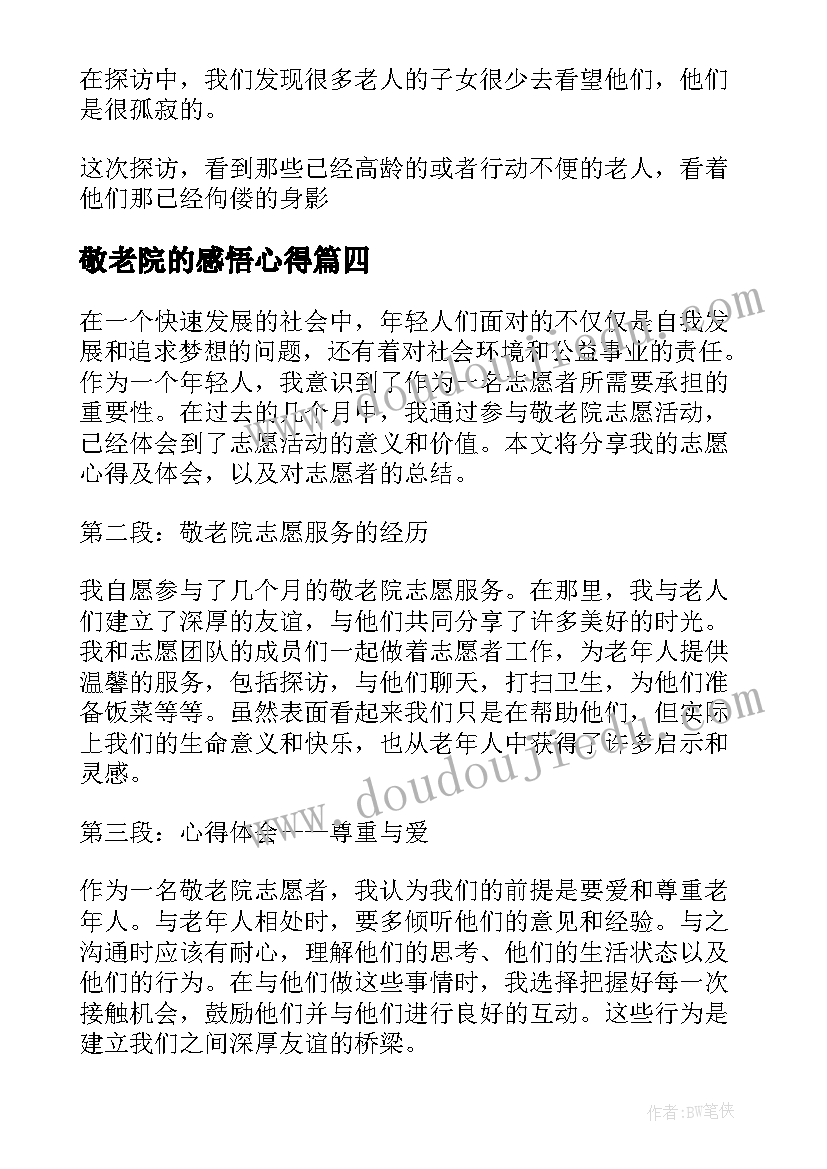 2023年敬老院的感悟心得 敬老院的志愿心得体会(精选20篇)