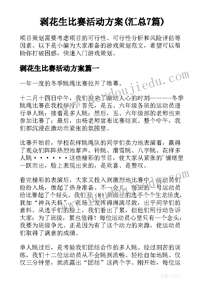 剥花生比赛活动方案(汇总7篇)