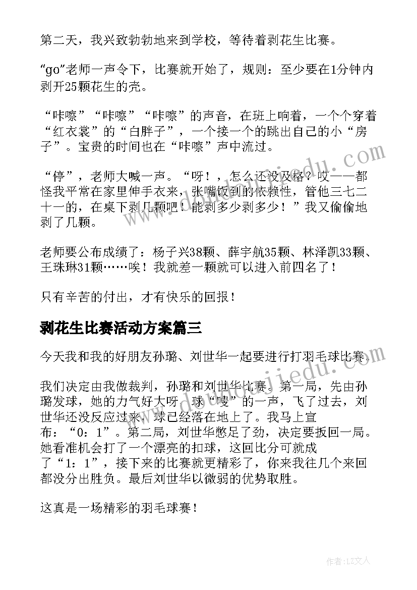 剥花生比赛活动方案(汇总7篇)