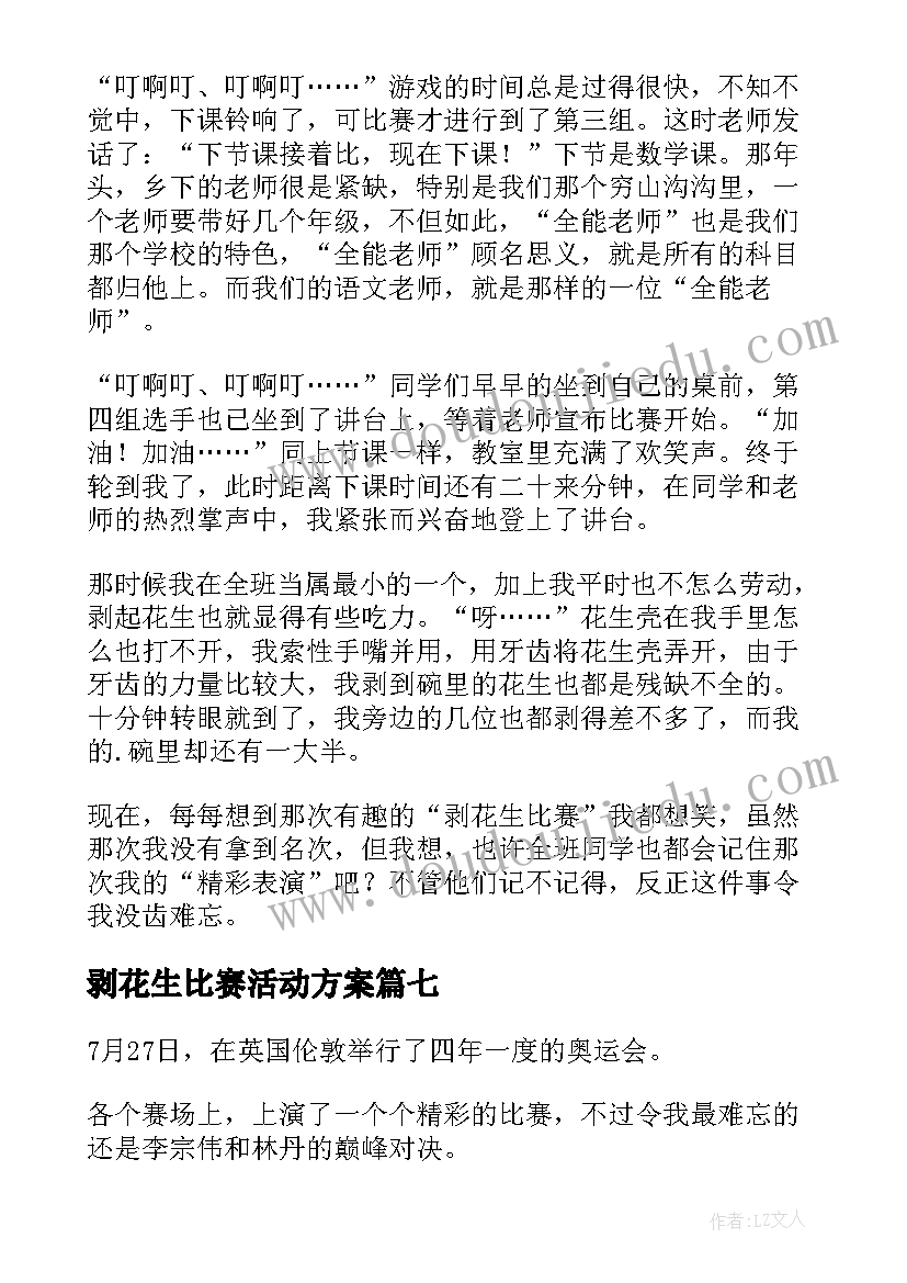 剥花生比赛活动方案(汇总7篇)