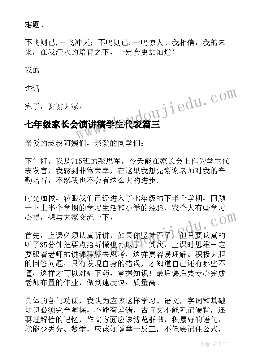 七年级家长会演讲稿学生代表 七年级家长会学生代表发言稿(大全8篇)