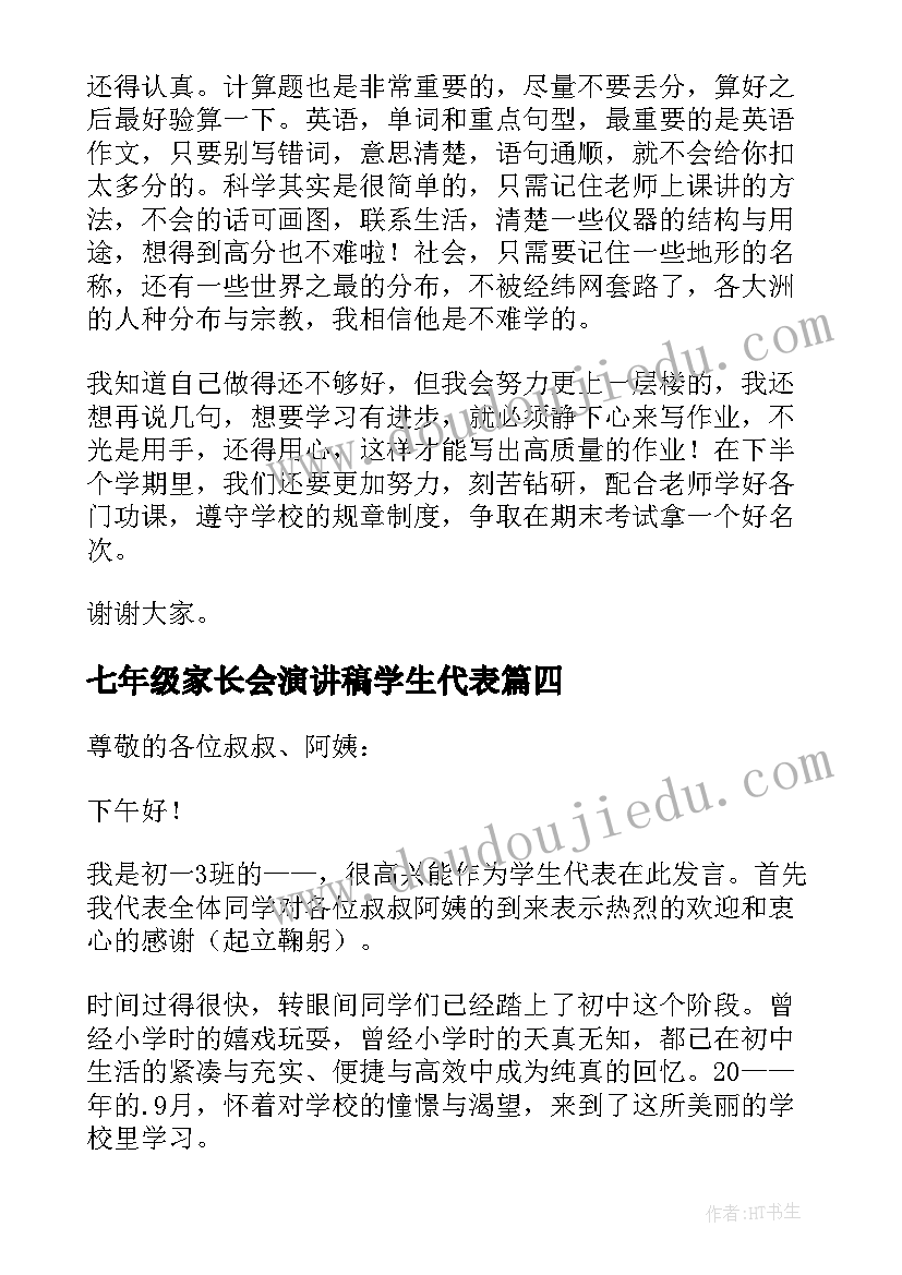 七年级家长会演讲稿学生代表 七年级家长会学生代表发言稿(大全8篇)