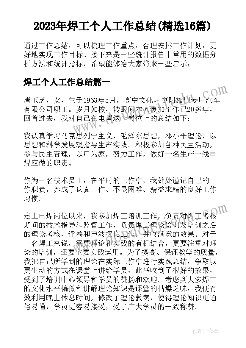 2023年焊工个人工作总结(精选16篇)