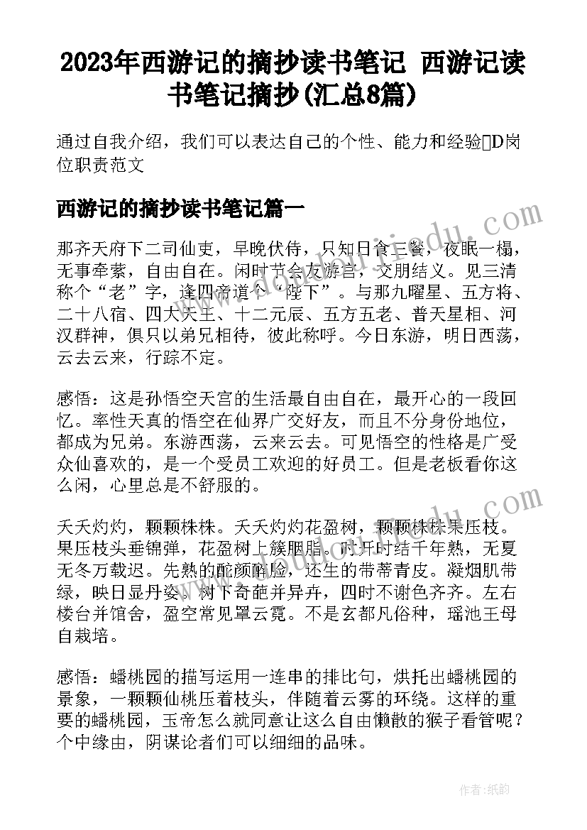 2023年西游记的摘抄读书笔记 西游记读书笔记摘抄(汇总8篇)