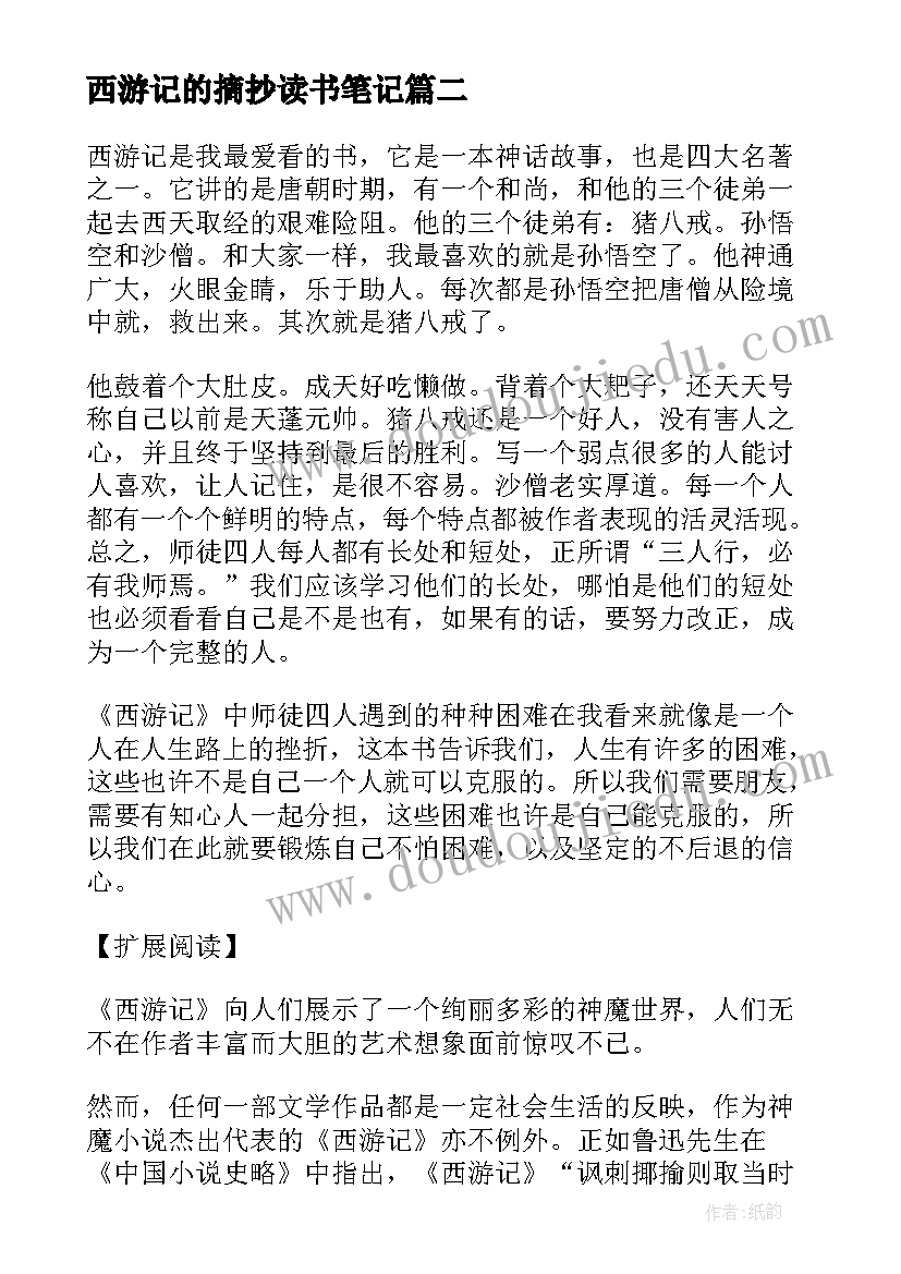 2023年西游记的摘抄读书笔记 西游记读书笔记摘抄(汇总8篇)