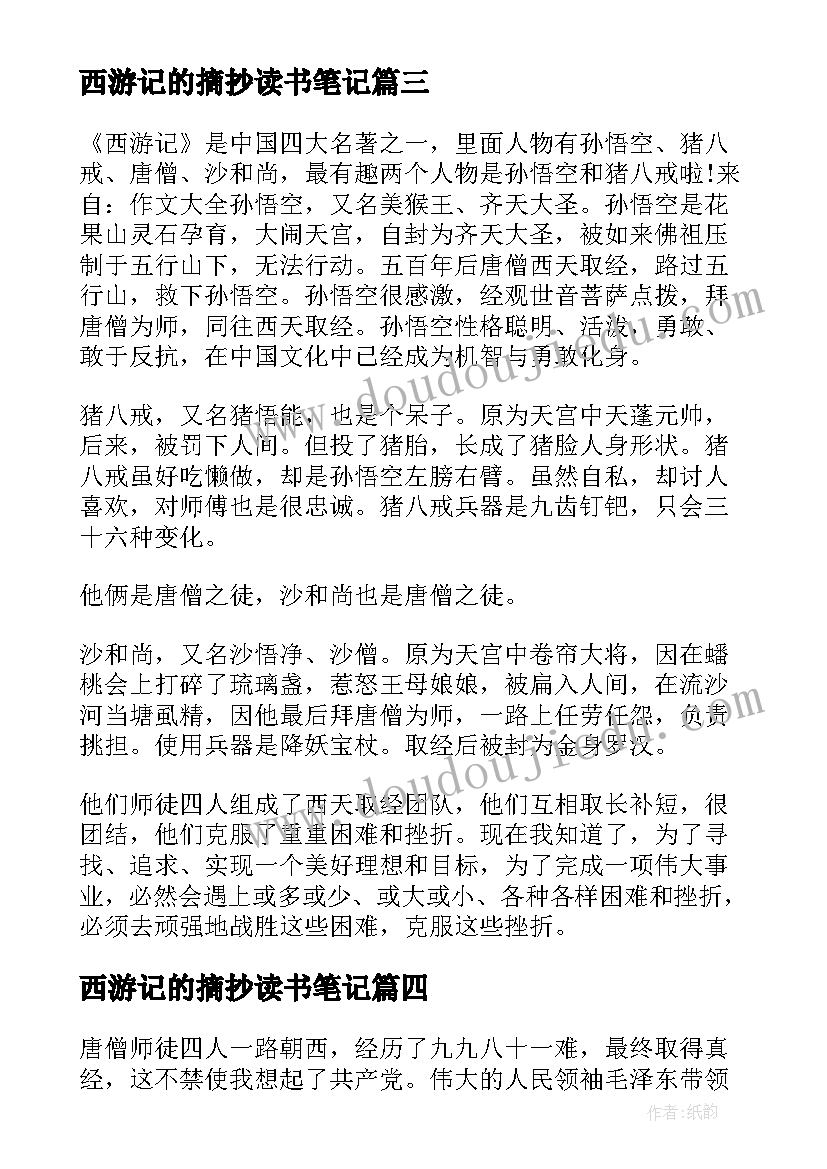 2023年西游记的摘抄读书笔记 西游记读书笔记摘抄(汇总8篇)