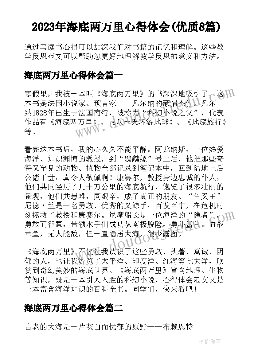 2023年海底两万里心得体会(优质8篇)