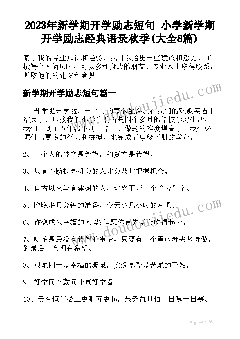 2023年新学期开学励志短句 小学新学期开学励志经典语录秋季(大全8篇)