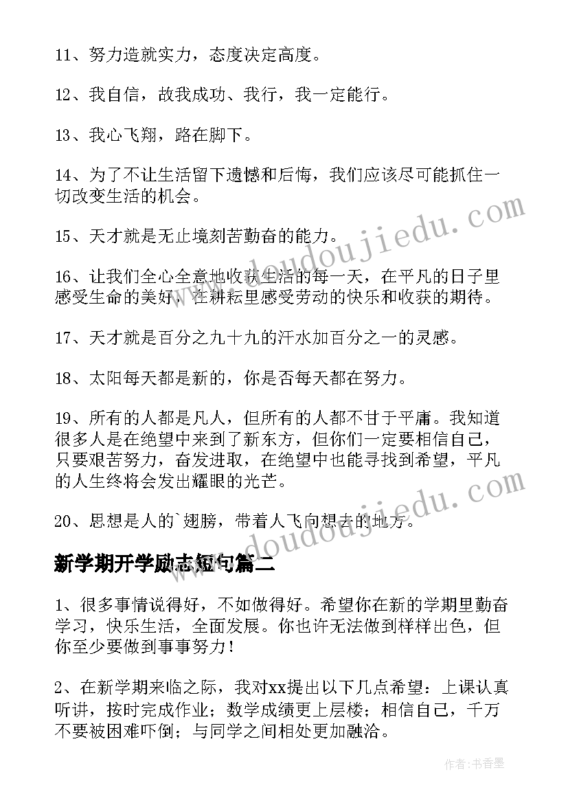 2023年新学期开学励志短句 小学新学期开学励志经典语录秋季(大全8篇)