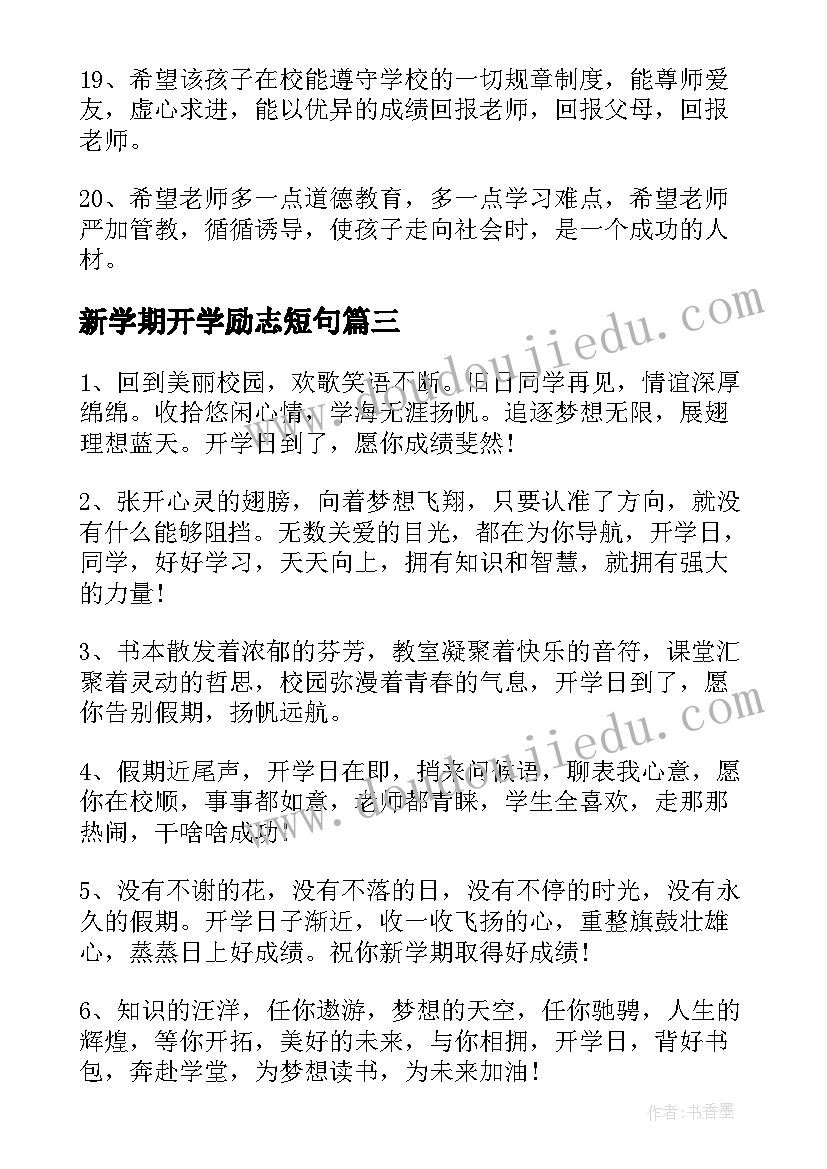 2023年新学期开学励志短句 小学新学期开学励志经典语录秋季(大全8篇)