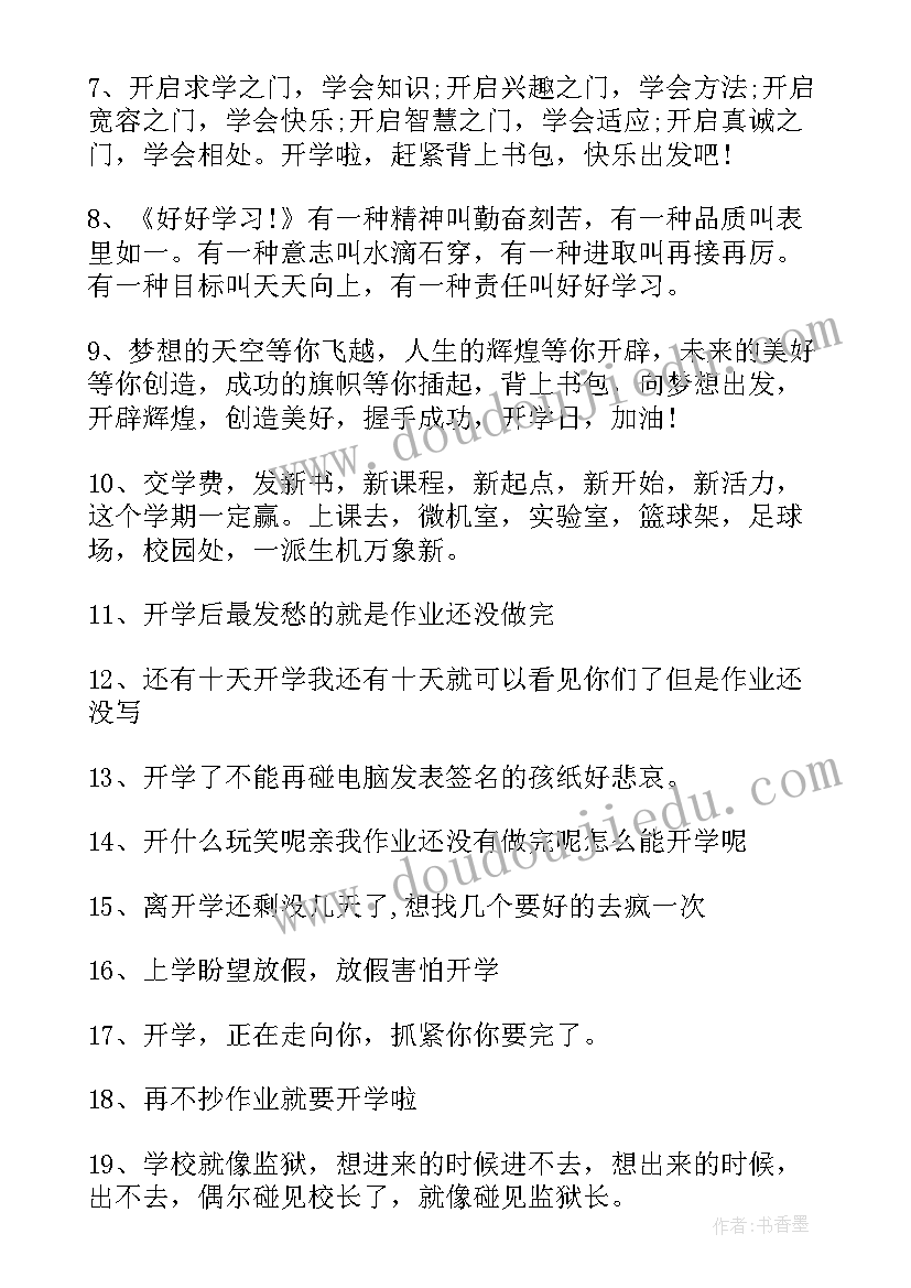 2023年新学期开学励志短句 小学新学期开学励志经典语录秋季(大全8篇)