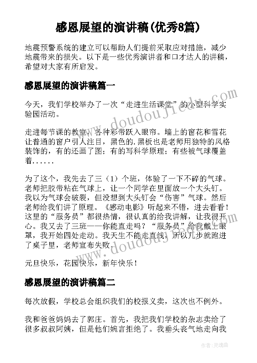 感恩展望的演讲稿(优秀8篇)