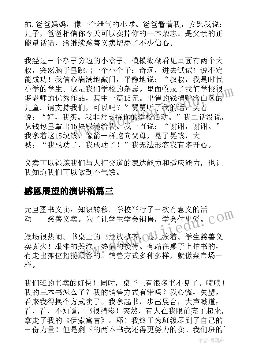 感恩展望的演讲稿(优秀8篇)