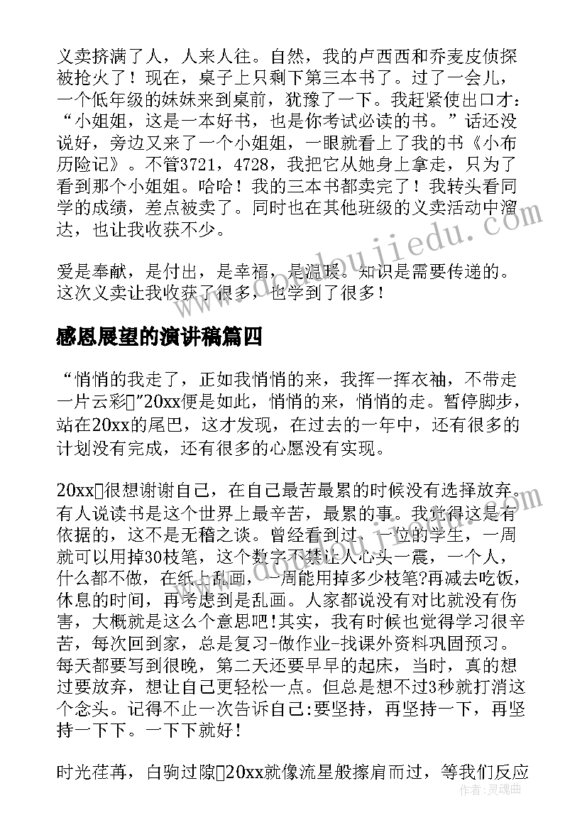 感恩展望的演讲稿(优秀8篇)