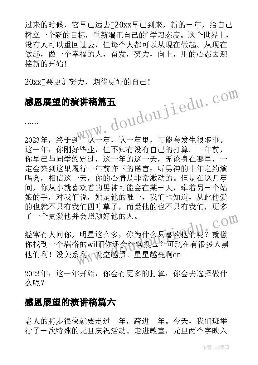 感恩展望的演讲稿(优秀8篇)