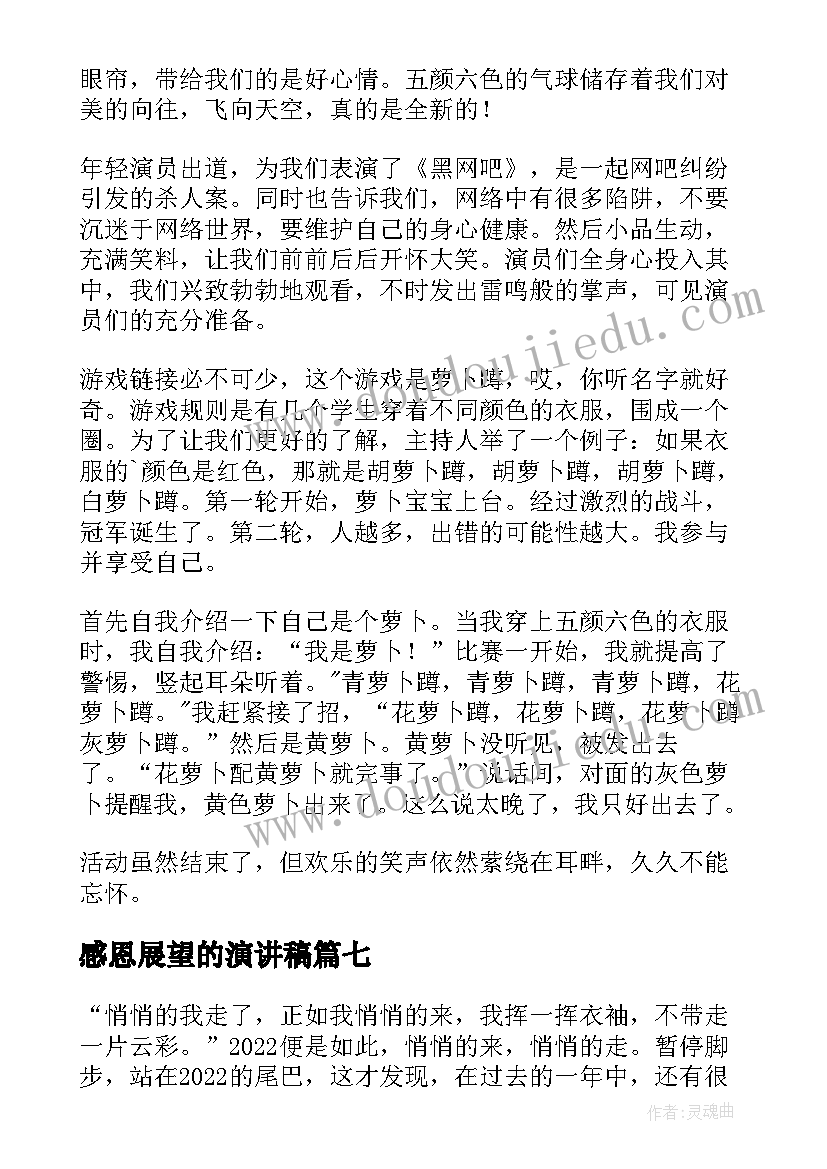 感恩展望的演讲稿(优秀8篇)