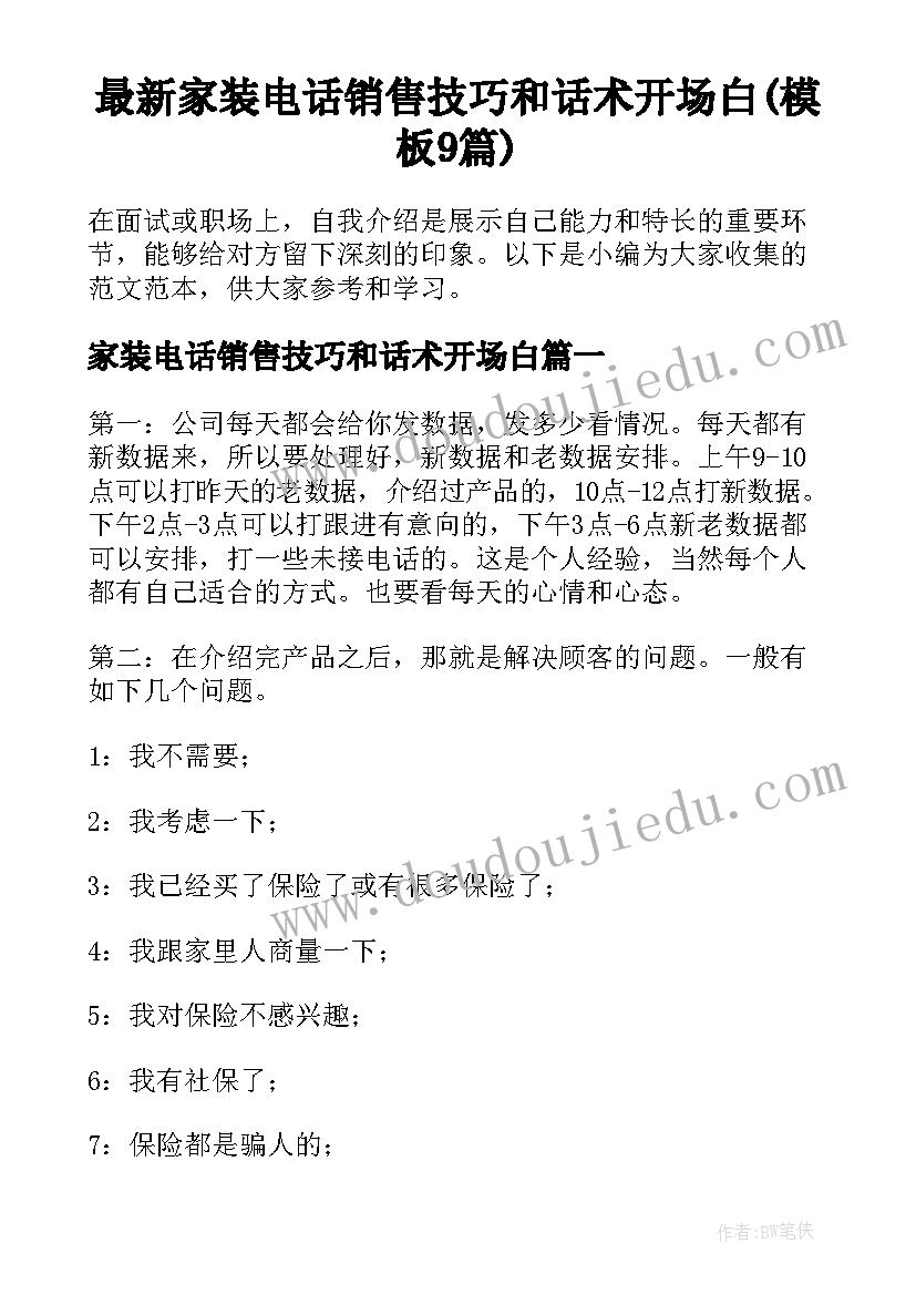 最新家装电话销售技巧和话术开场白(模板9篇)