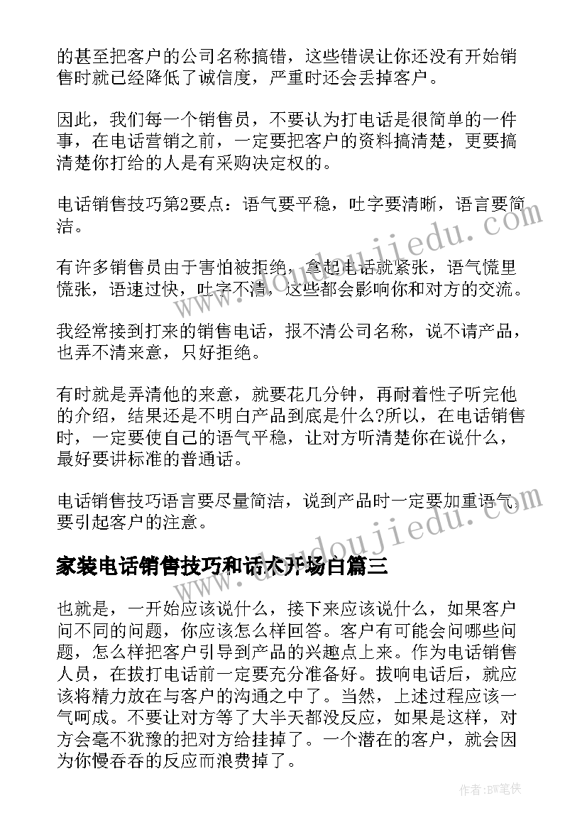 最新家装电话销售技巧和话术开场白(模板9篇)